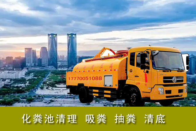 南昌市清理化糞池